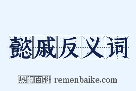 懿戚反义词是什么意思的图片